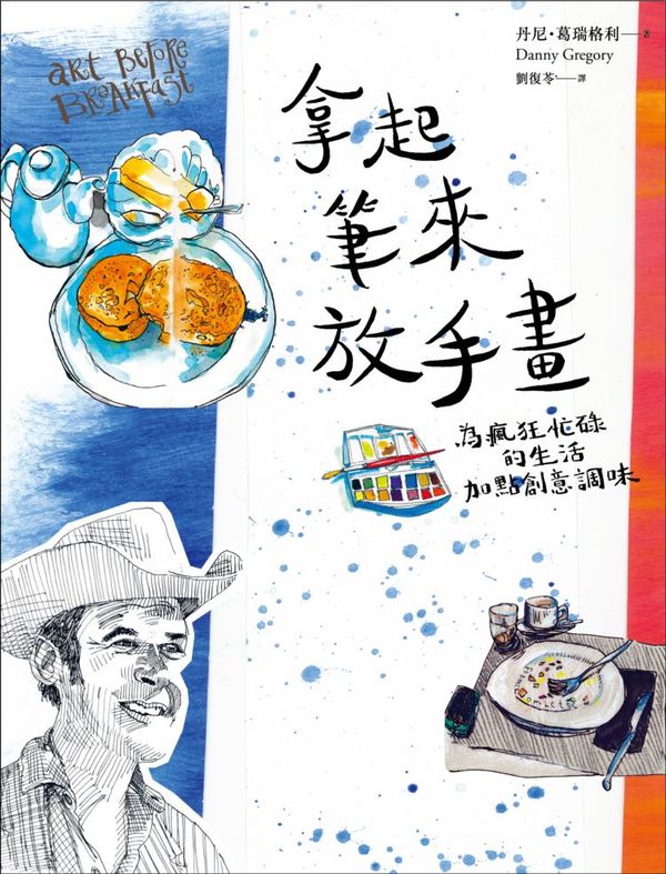 《拿起筆來放手畫：為瘋狂忙碌的生活加點創意調味》