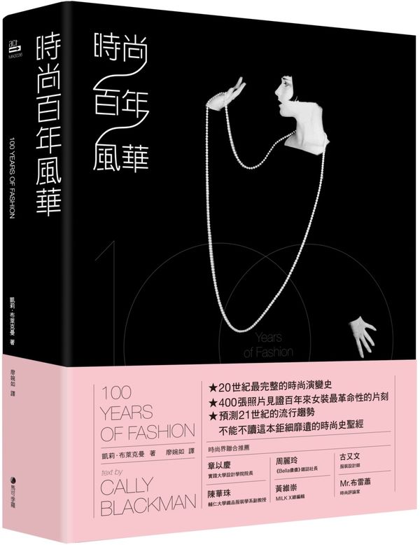 《時尚百年風華》