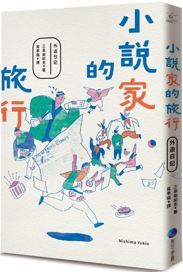 《小說家的旅行》