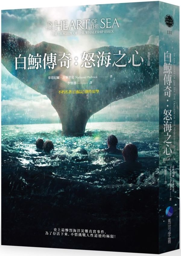 《白鯨傳奇：怒海之心(電影書衣版)》