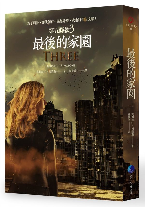 《第五條款3： 最後的家園》