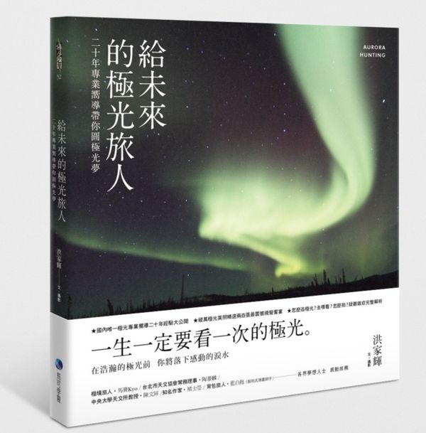 《給未來的極光旅人：二十年專業嚮導帶你圓極光夢》