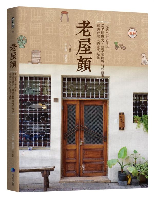 《老屋顏：走訪全台老房子，從老屋歷史、建築裝飾與時代故事，尋訪台灣人的生活足跡》
