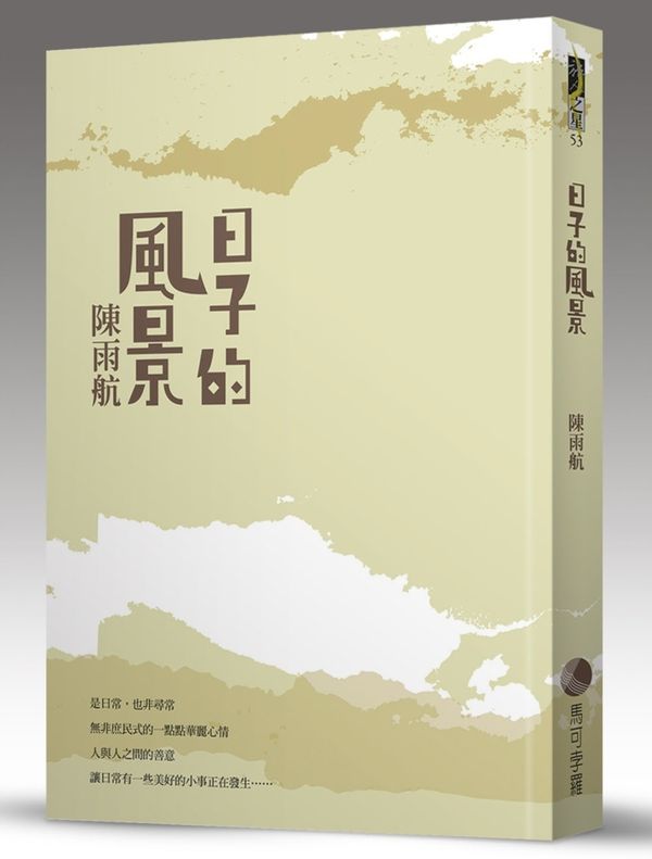 《日子的風景》