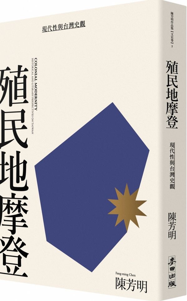 (cover)殖民地摩登：現代性與台灣史觀