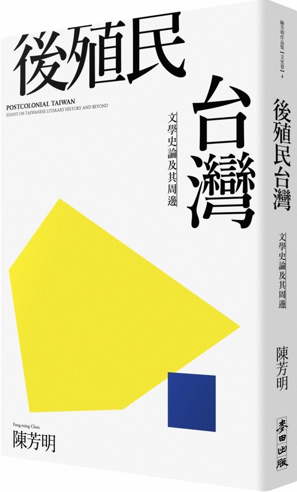 (cover)後殖民台灣：文學史論及其周邊