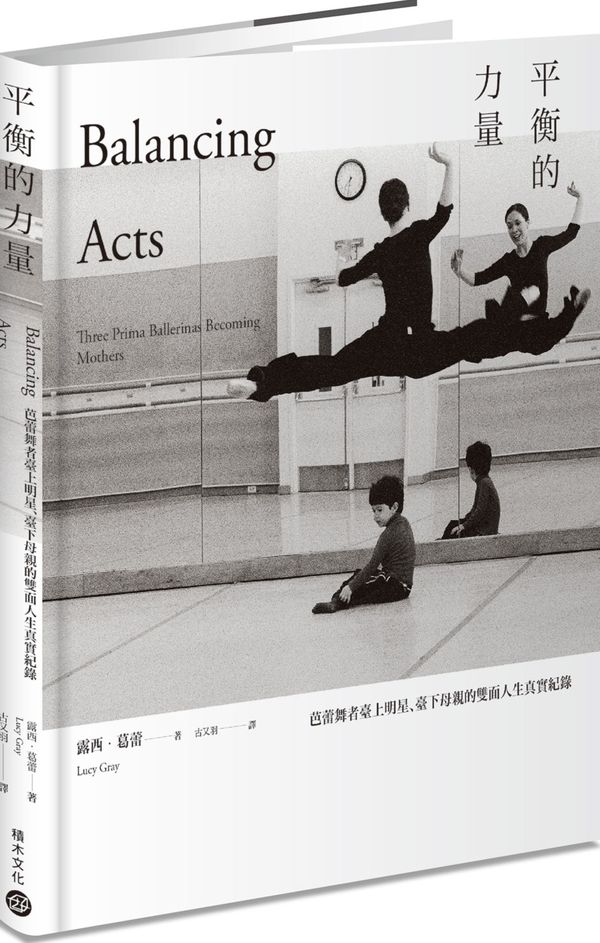 (cover)平衡的力量：芭蕾舞者臺上明星、臺下母親的雙面人生真實紀錄
