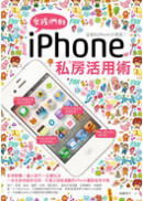 女孩們的iPhone私房活用術