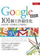 Google�Чڪ�101�Ӥu�@�̨ΤơG�Ĳv�Ĥ@�W���Ʀ�u�@���k