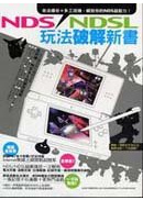NDS/NDSL���k�}�ѷs��(�q�l��)