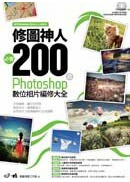 �׹ϯ��H���|200�ۡGPhotoshop�Ʀ�ۤ��s�פj��