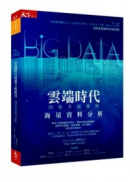 ���ݮɥN����������ΡGBig Data���q��Ƥ��R