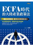 ECFA�ɥN���j�����~�F���k�G�̷s�k�W��Ū�B�רҤ��R�P���I����