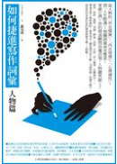  	
如何捷進寫作詞彙