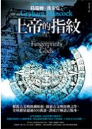 上帝的指紋.jpg 