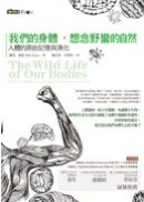 我們的身體，想念野蠻的自然