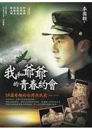  	
爺爺的青春約會