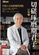 自慢5:切磋琢磨期君子──自慢人生的修煉與實踐 自慢5:切磋琢磨期君子──自慢人生的修煉與實踐