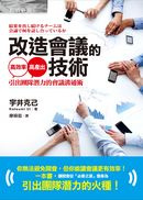 改造會議的技術：引出團隊潛力的會議溝通術