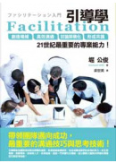 Facilitation�޾ɾǡG�гy����B���ķ��q�B�Q�׬[�c�ơB�Φ��@�ѡA21�@���̭��n���M�~��O�I
