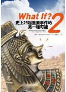 What If? 2 �v�W25�_���n�ƥ󪺥t�@�إi��