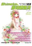 ��饻���e�j�v�@�B�@�B��CG(03)�GShimeko���ڲ��a�g��