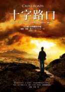 十字路口 十字路口