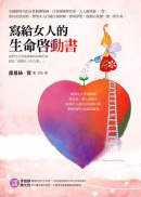 寫給女人的生命啟動書 寫給女人的生命啟動書