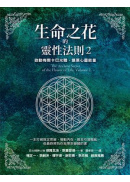 生命之花的靈性法則2:啟動梅爾卡巴光體,擴展心靈能量 生命之花的靈性法則2:啟動梅爾卡巴光體,擴展心靈能量