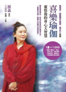 喜樂瑜伽(書+DVD):靈悟後的身心大智慧 喜樂瑜伽(書+DVD):靈悟後的身心大智慧