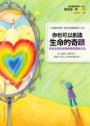 你也可以創造生命的奇蹟:來自全球的自我療癒實證與方法(隨書附贈「肯定句療癒靜心CD」) 你也可以創造生命的奇蹟:來自全球的自我療癒實證與方法(隨書附贈「肯定句療癒靜心CD」)