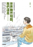 世界雖然殘酷,我們還是……:生命最痛的省思,最美的領悟 世界雖然殘酷,我們還是……:生命最痛的省思,最美的領悟