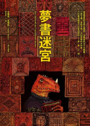 夢書迷宮 夢書迷宮