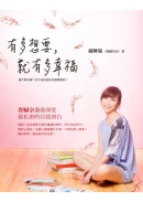 有多想要,就有多幸福 有多想要,就有多幸福