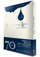 當地球大人遇見小王子 當地球大人遇見小王子