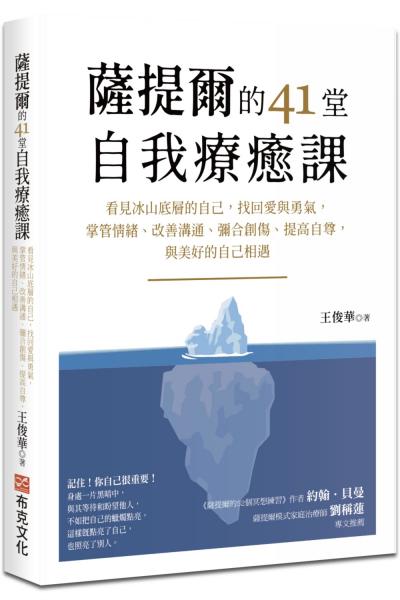 薩提爾的41堂自我療癒課：看見冰山底層的自己，找回愛與勇氣，掌管情緒、改善溝通、彌合創傷、提高自尊，與美好的自己相遇