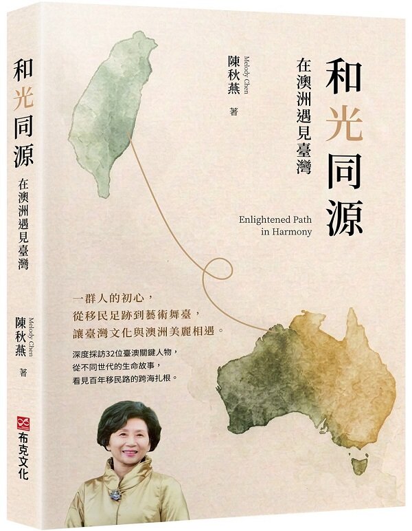 和光同源，在澳洲遇見臺灣——一群人的初心，從移民足跡到藝術舞臺，讓臺灣文化與澳洲美麗相遇