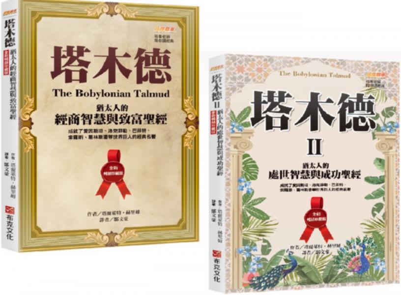 「塔木德+塔木德 II」全新暢銷珍藏版套書(共兩冊)