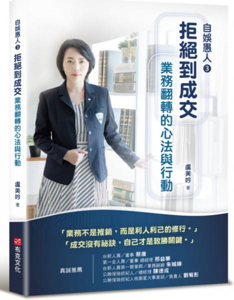 自娛愚人3:拒絕到成交,業務翻轉的心法與行動