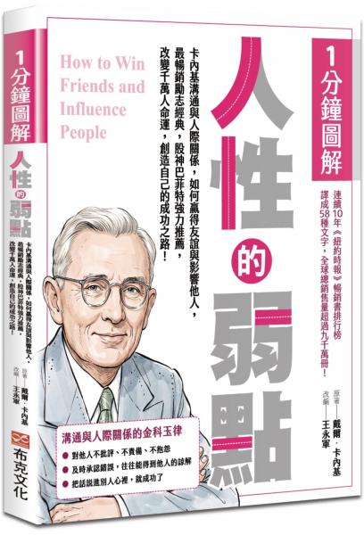 1分鐘圖解人性的弱點：卡內基溝通與人際關係，如何贏得友誼與影響他人，最暢銷勵志經典，股神巴菲特強力推薦，改變千萬人命運，創造自己的成功之路！