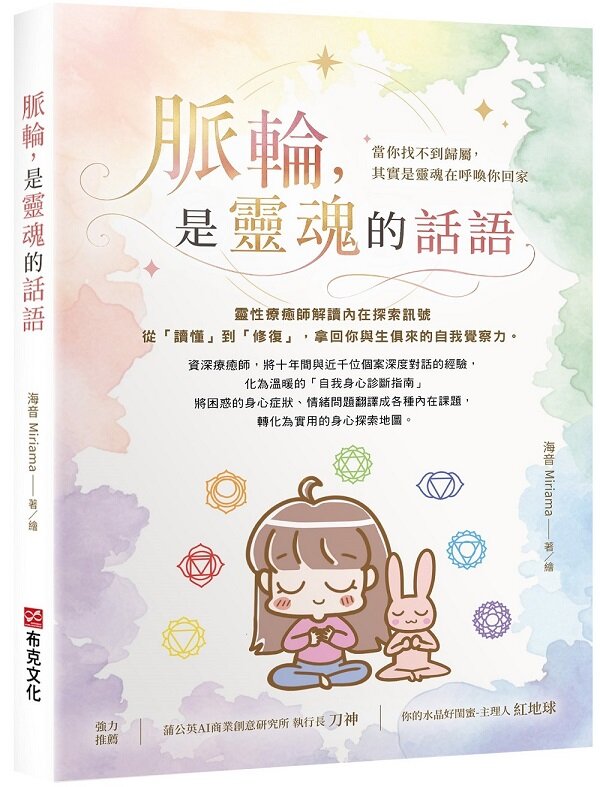 脈輪，是靈魂的話語