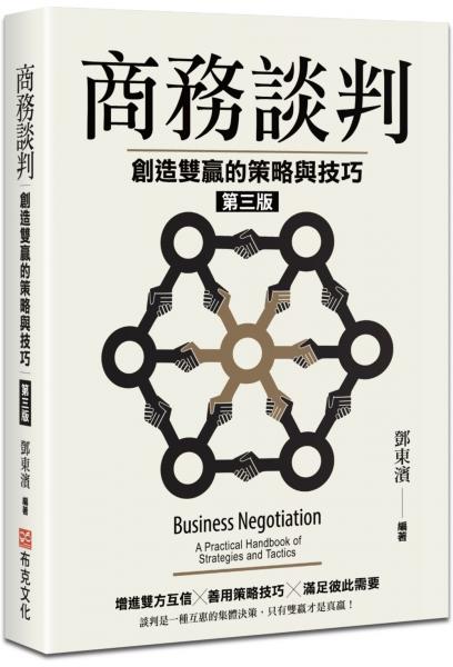 商務談判:創造雙贏的策略與技巧(第三版)