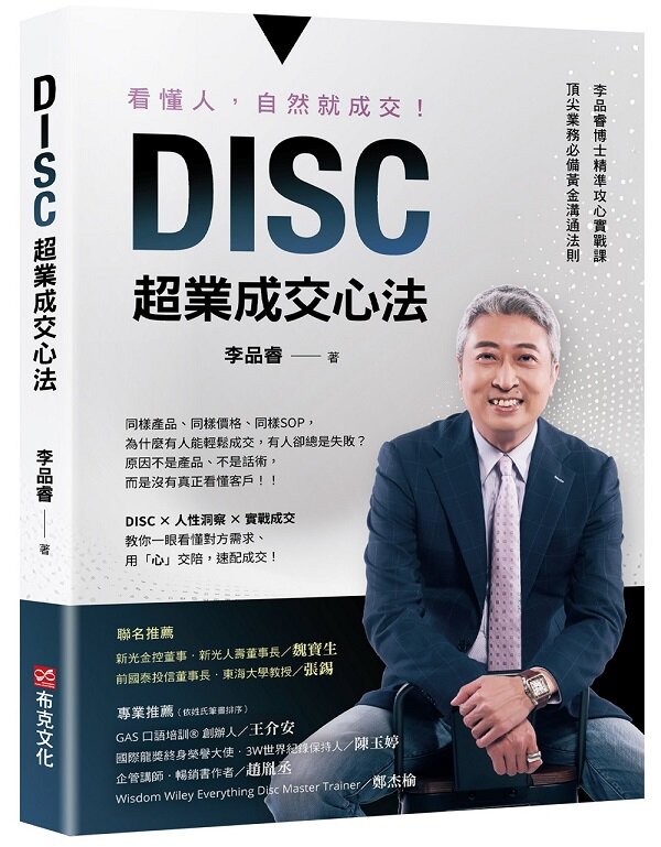 DISC超業成交心法：看懂人，自然就成交！李品睿博士精準攻心實戰課，頂尖業務必備黃金溝通法則