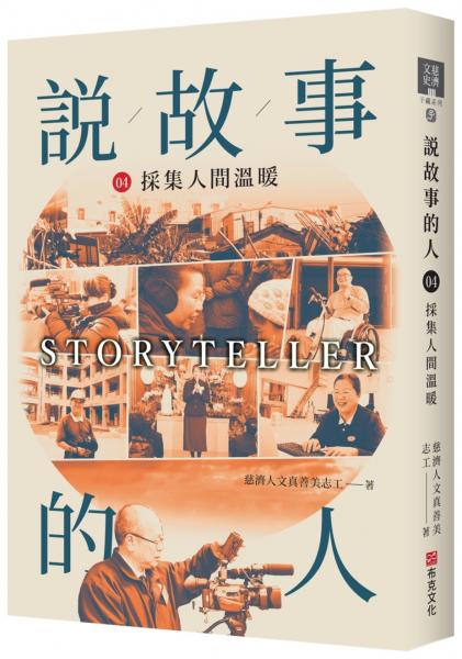 說故事的人(第四卷)採集人間溫度