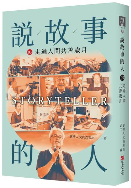 說故事的人(第五卷)走過人間共善的歲月