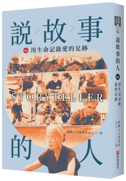 說故事的人(第六卷)用生命記錄愛的足跡