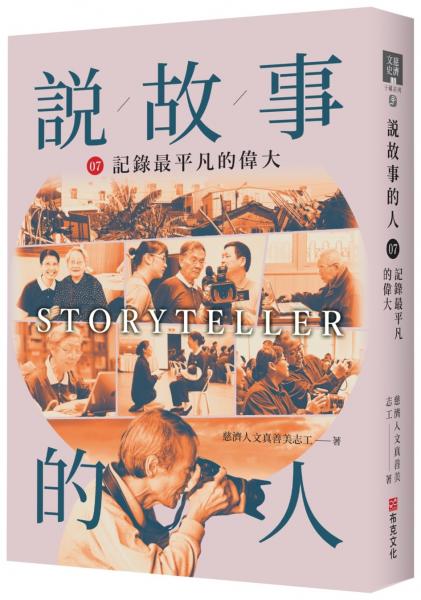 說故事的人（第七卷）記錄最平凡的偉大