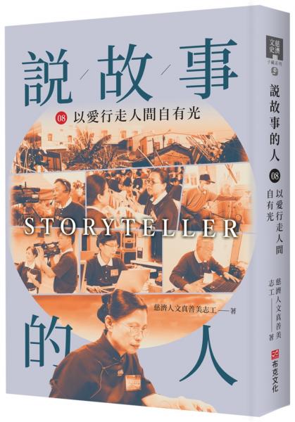 說故事的人（第八卷）以愛行走人間自有光