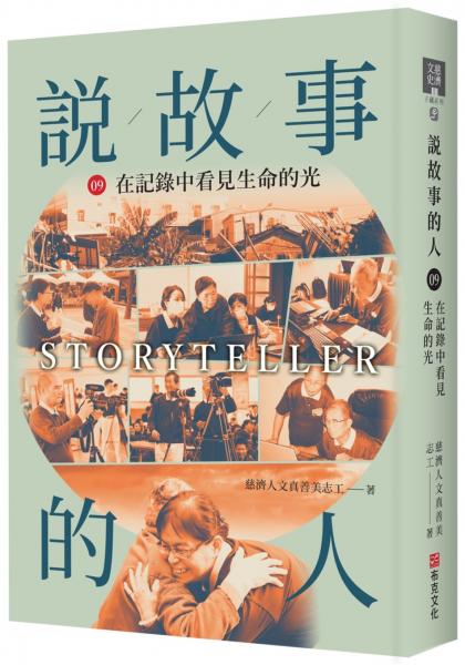 說故事的人（第九卷）在記錄中看見生命的光