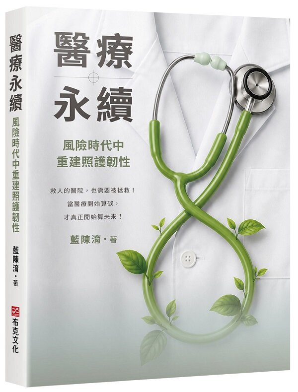 醫療永續：風險時代中重建照護韌性